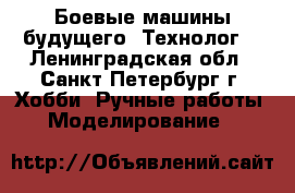 Боевые машины будущего “Технолог“ - Ленинградская обл., Санкт-Петербург г. Хобби. Ручные работы » Моделирование   